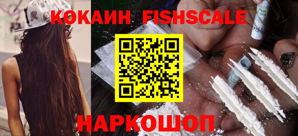 Cocaine FishScale Дмитров