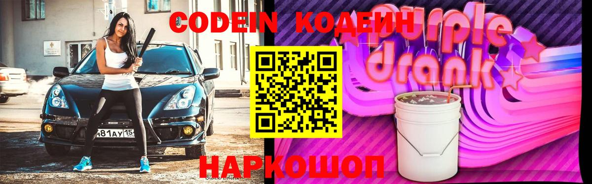 Кодеиновый сироп Lean Purple Drank  Дмитров  Codein Purple Drank 
