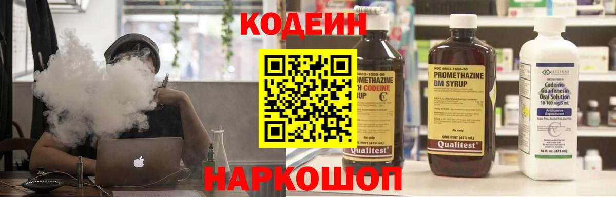 Codein напиток Lean (лин) Дмитров